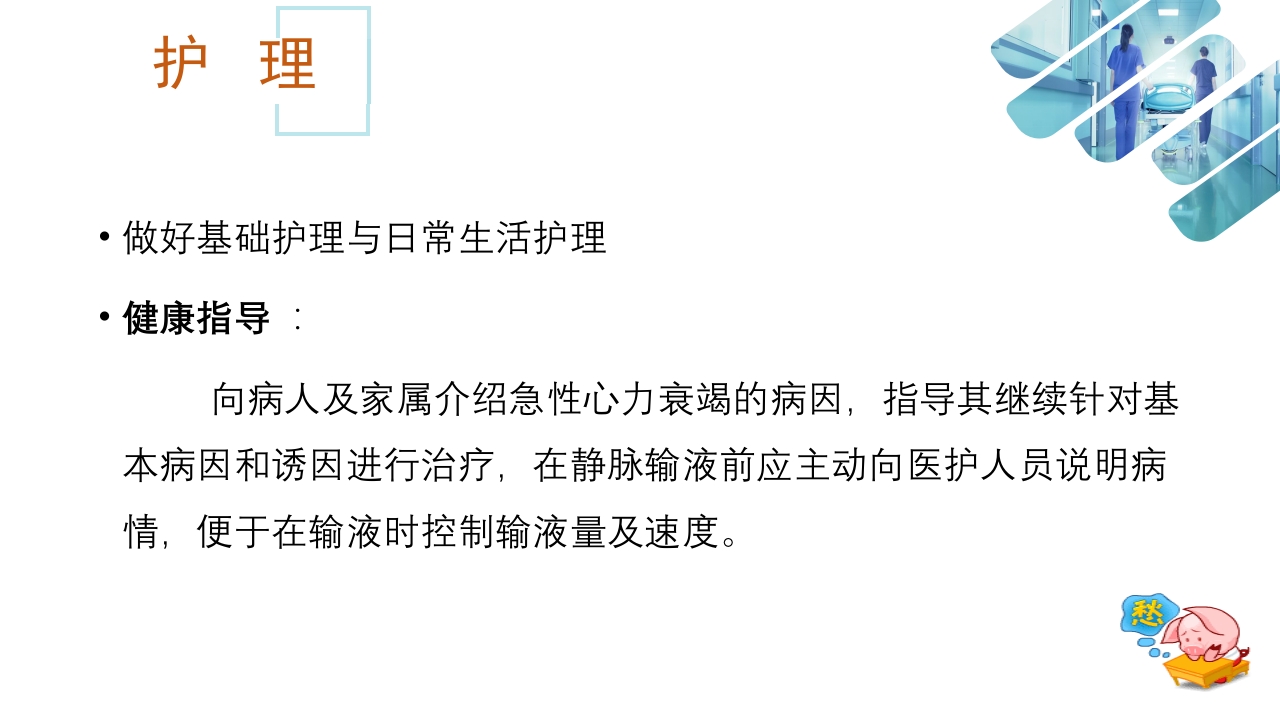 急性心衰急救的护理ppt课件39