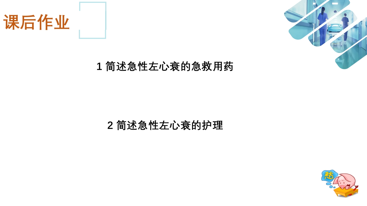 急性心衰急救的护理ppt课件41