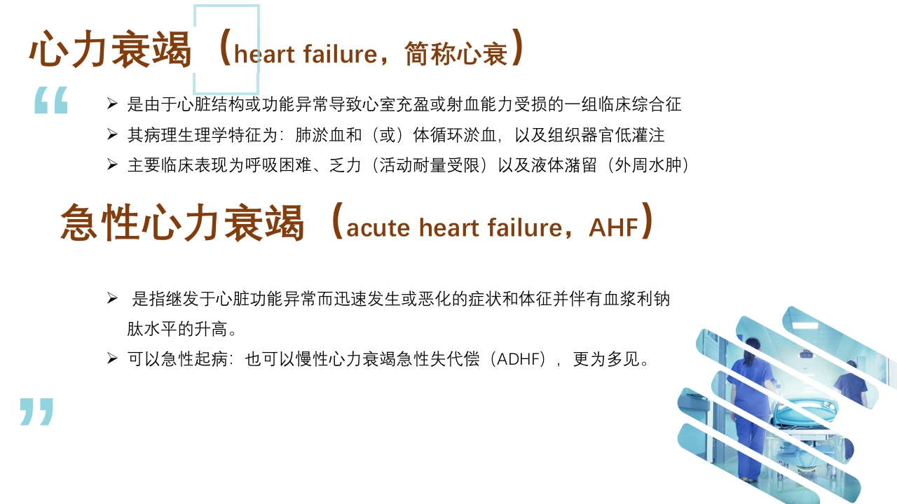 急性心衰急救的护理ppt课件4