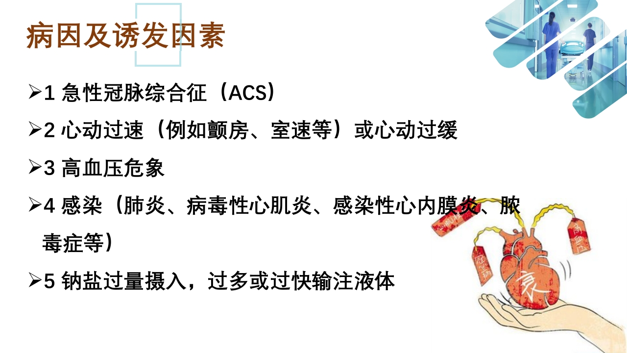 急性心衰急救的护理ppt课件7