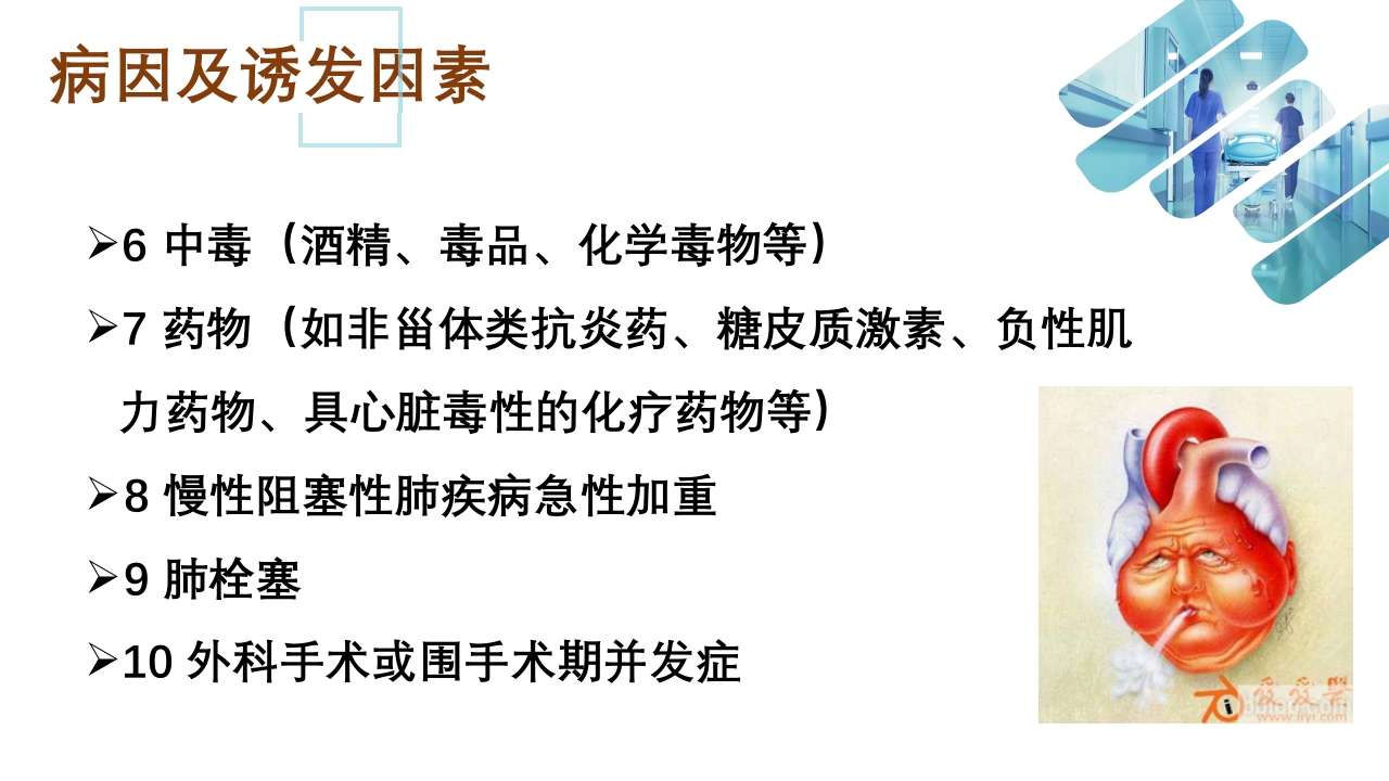 急性心衰急救的护理ppt课件8