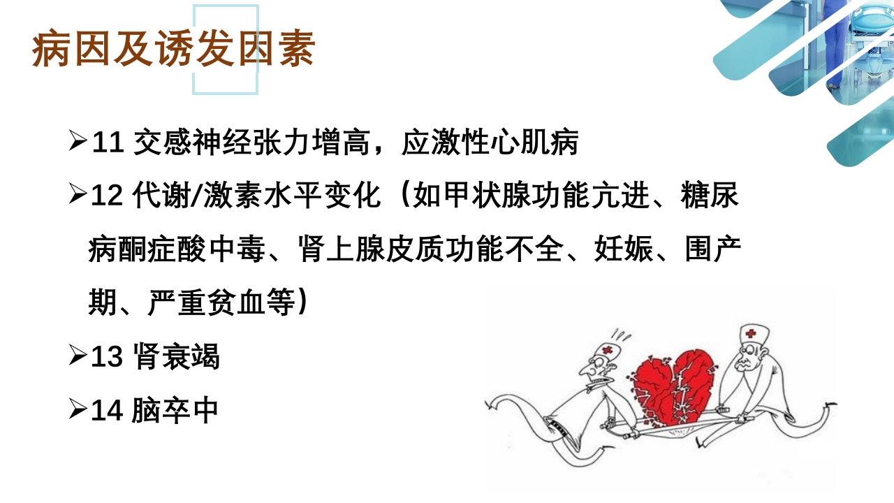 急性心衰急救的护理ppt课件9