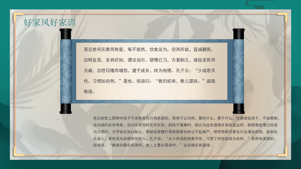 中国风弘扬传统美德家风家训教育主题班会PPT课件13