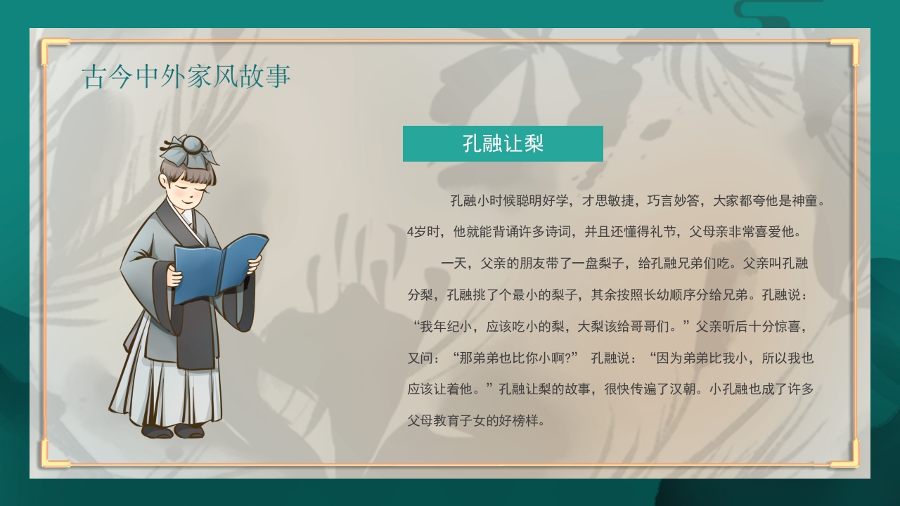 中国风弘扬传统美德家风家训教育主题班会PPT课件18