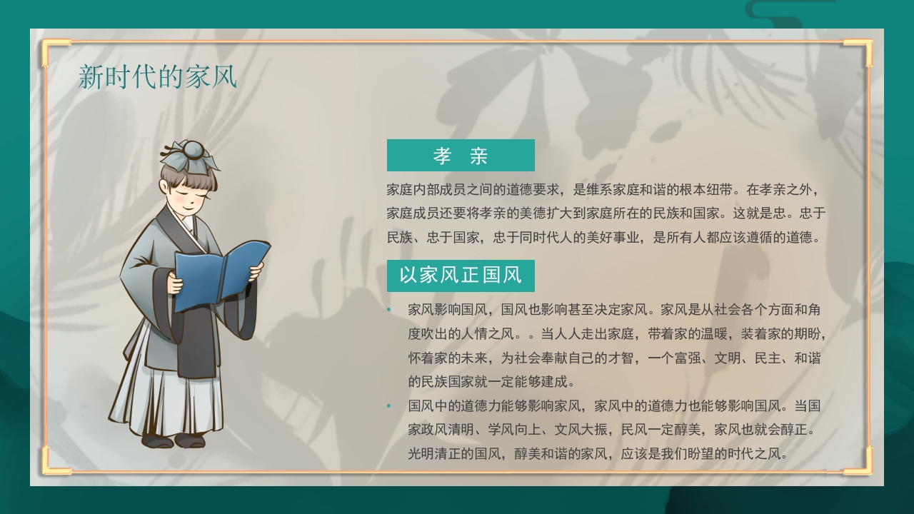 中国风弘扬传统美德家风家训教育主题班会PPT课件22