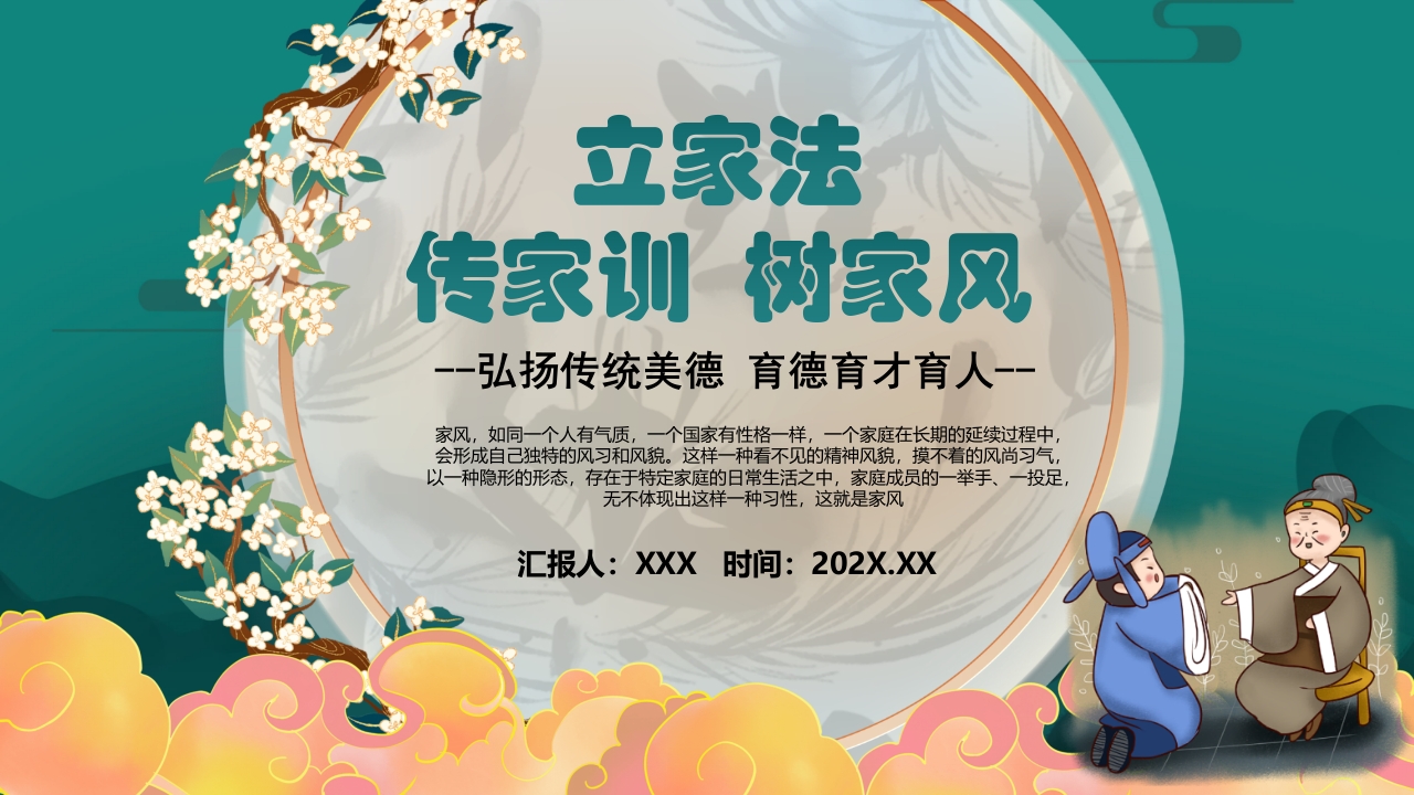 中国风弘扬传统美德家风家训教育主题班会PPT课件23