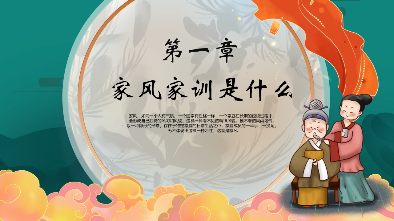 中国风弘扬传统美德家风家训教育主题班会PPT课件4