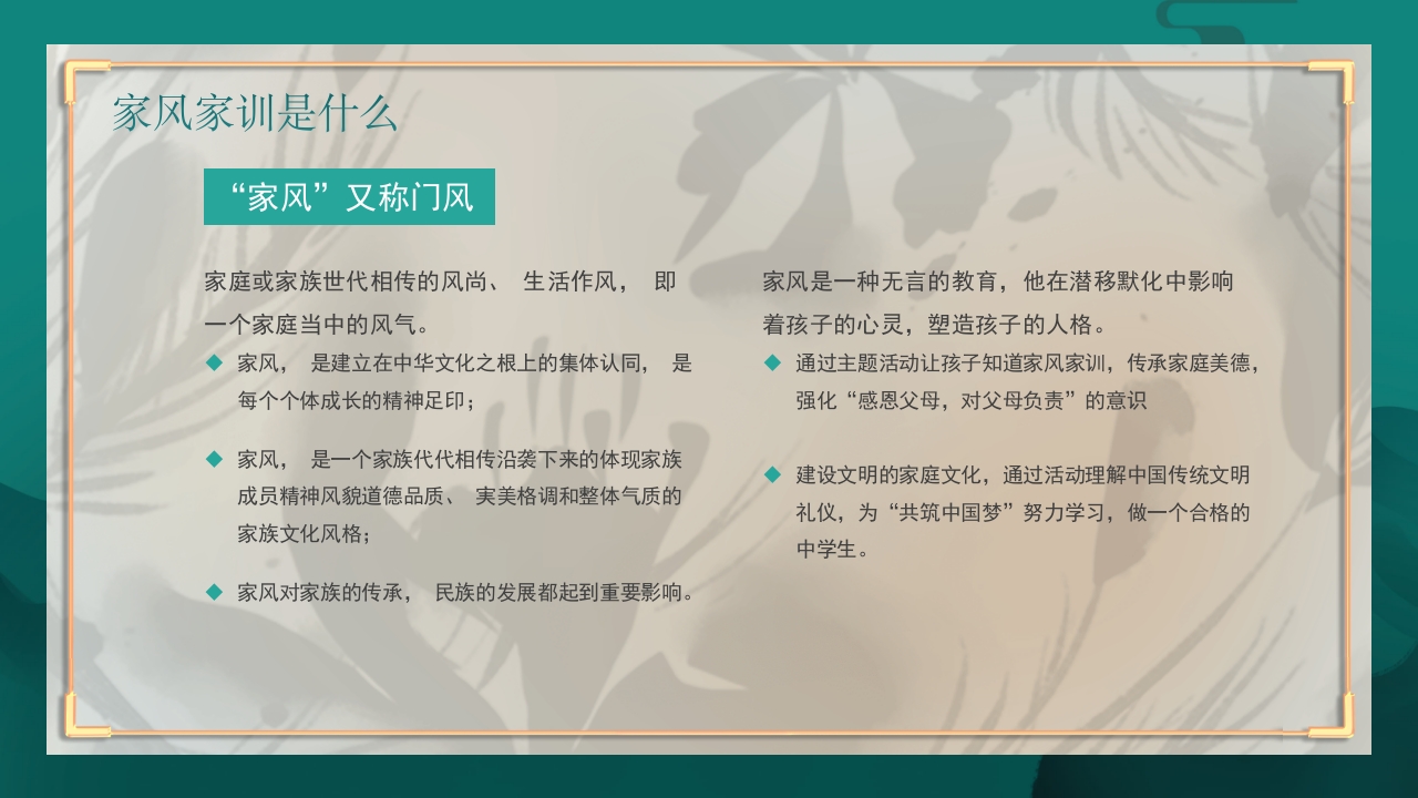 中国风弘扬传统美德家风家训教育主题班会PPT课件5