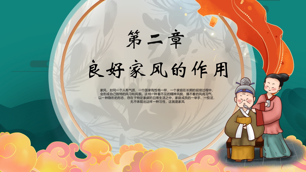 中国风弘扬传统美德家风家训教育主题班会PPT课件6