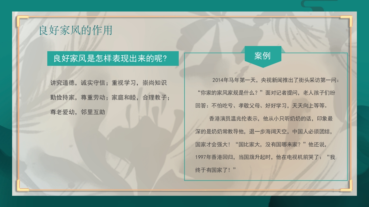 中国风弘扬传统美德家风家训教育主题班会PPT课件8