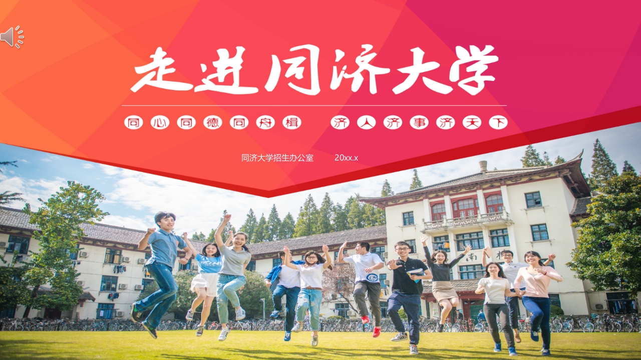 同济大学招生宣传PPT课件