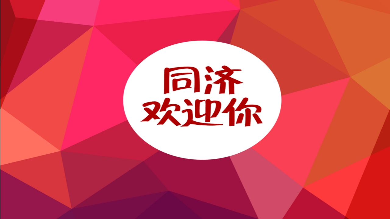 同济大学招生宣传PPT课件77