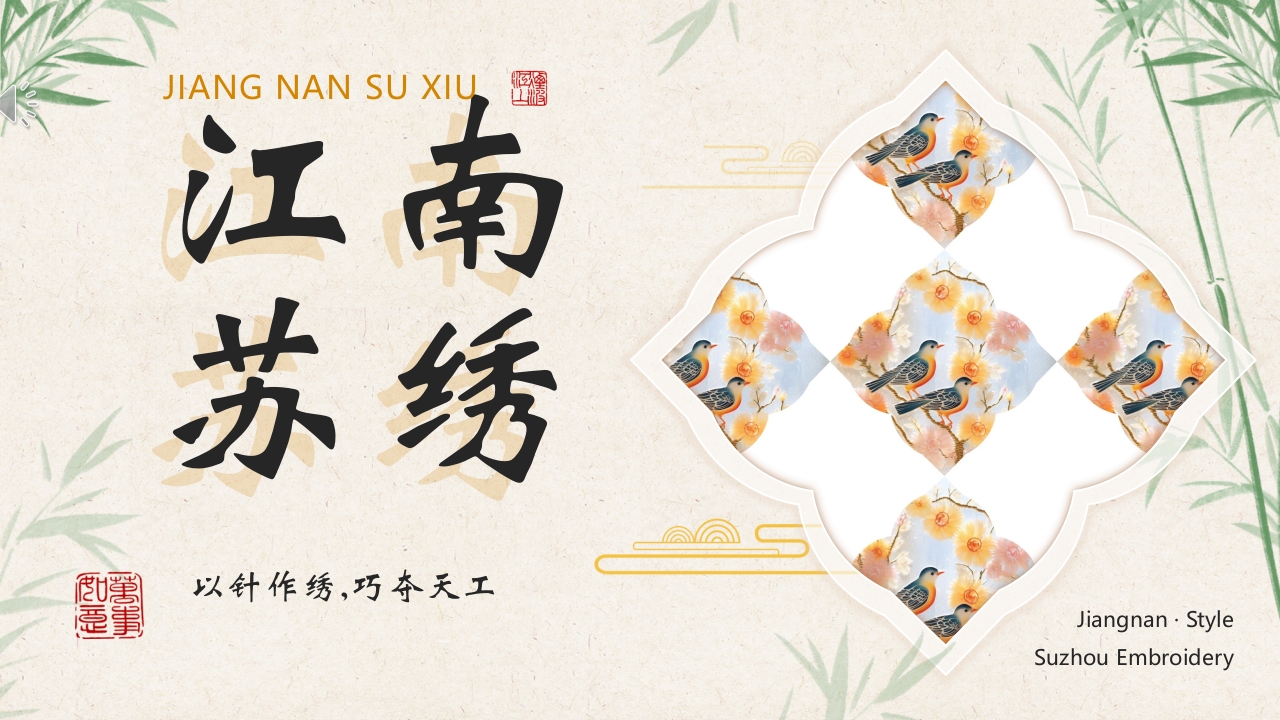江南苏绣非遗文化介绍PPT课件