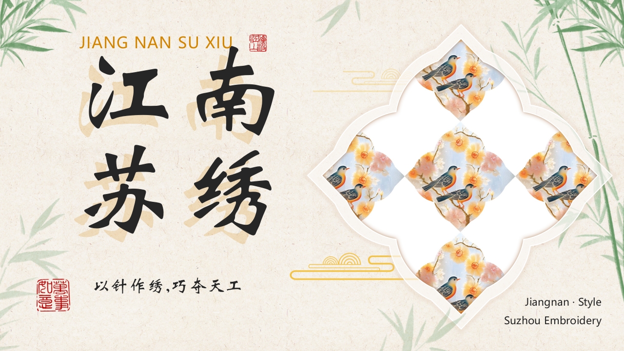 江南苏绣非遗文化介绍PPT课件30