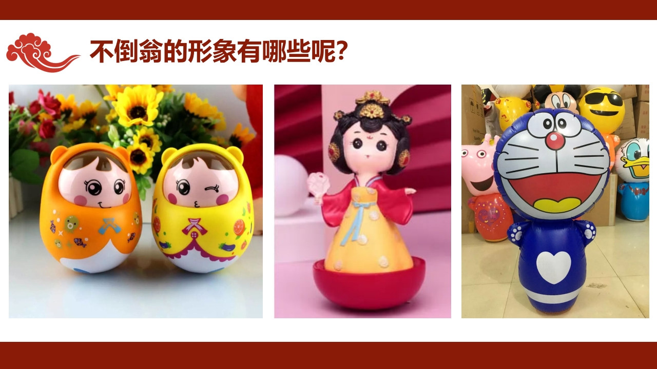 《有趣的不倒翁》非遗传统文化手工介绍PPT课件+教案10