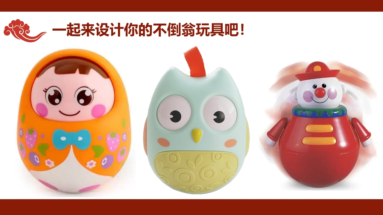 《有趣的不倒翁》非遗传统文化手工介绍PPT课件+教案11