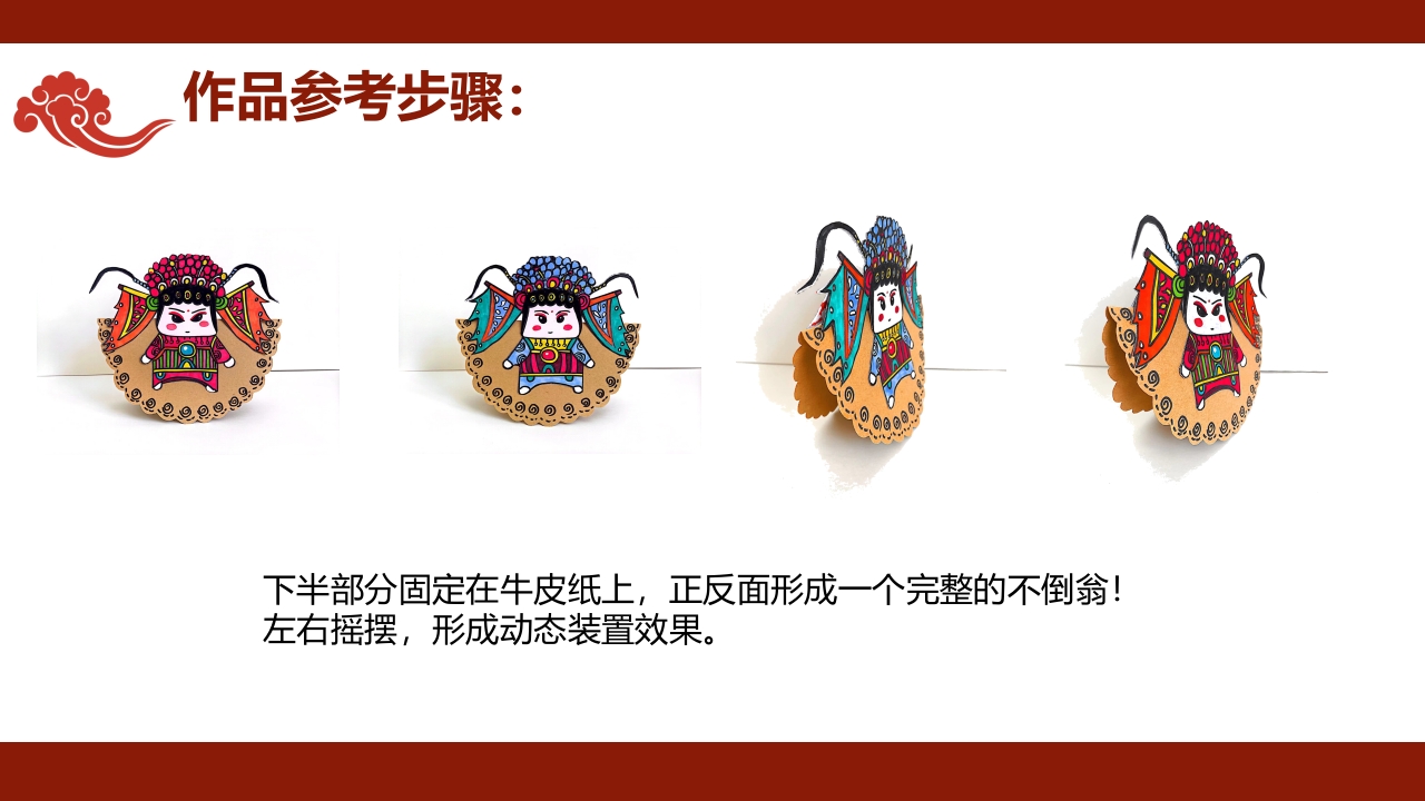 《有趣的不倒翁》非遗传统文化手工介绍PPT课件+教案17