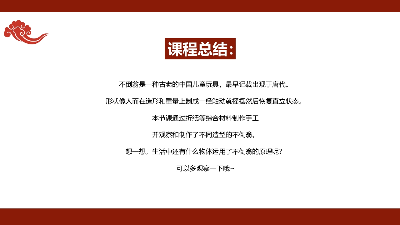 《有趣的不倒翁》非遗传统文化手工介绍PPT课件+教案19