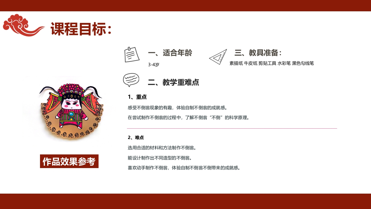 《有趣的不倒翁》非遗传统文化手工介绍PPT课件+教案2