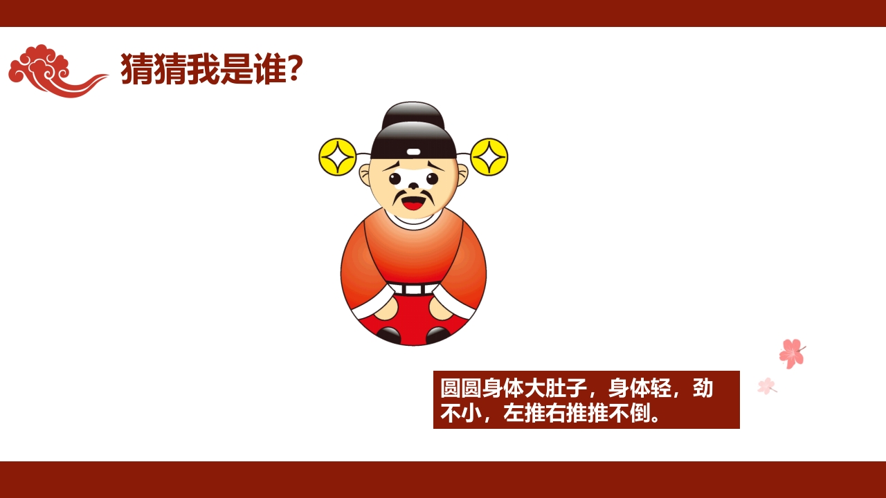 《有趣的不倒翁》非遗传统文化手工介绍PPT课件+教案3
