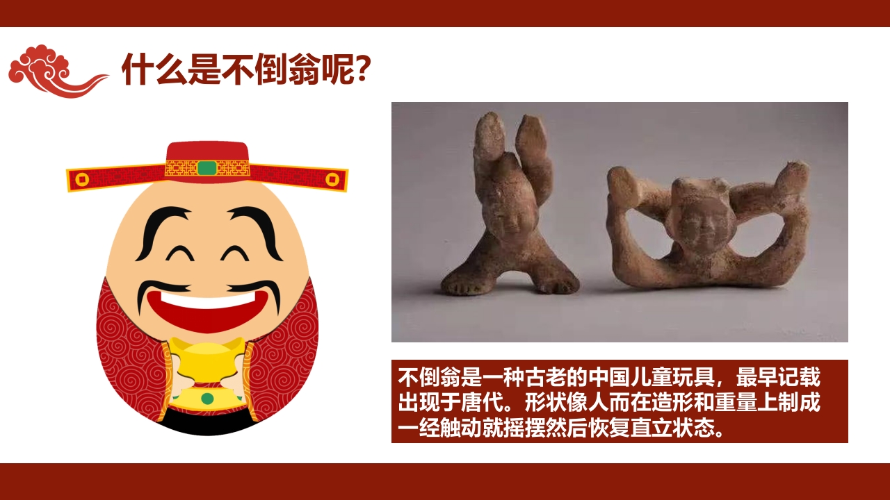 《有趣的不倒翁》非遗传统文化手工介绍PPT课件+教案4