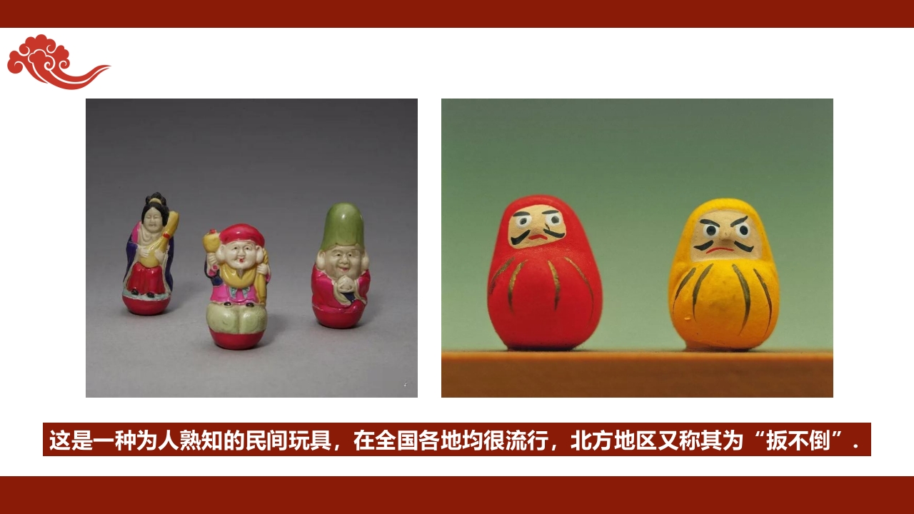 《有趣的不倒翁》非遗传统文化手工介绍PPT课件+教案5