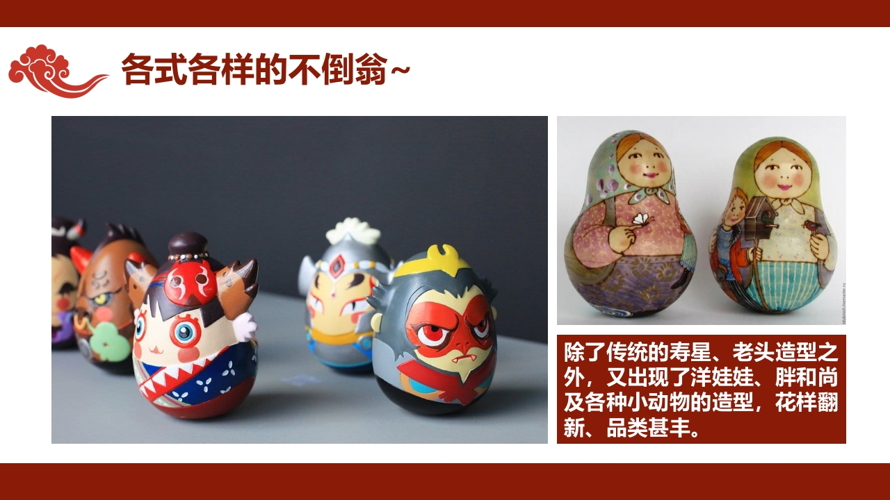 《有趣的不倒翁》非遗传统文化手工介绍PPT课件+教案9