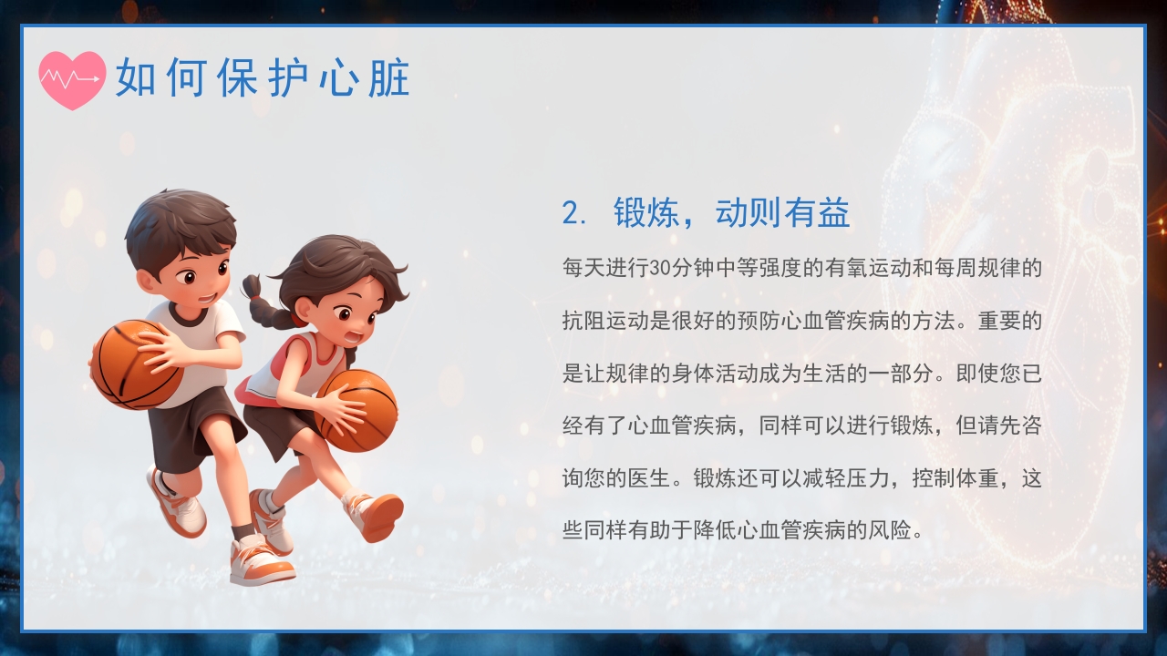 世界心脏日PPT课件15