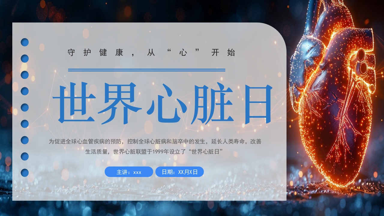 世界心脏日PPT课件1