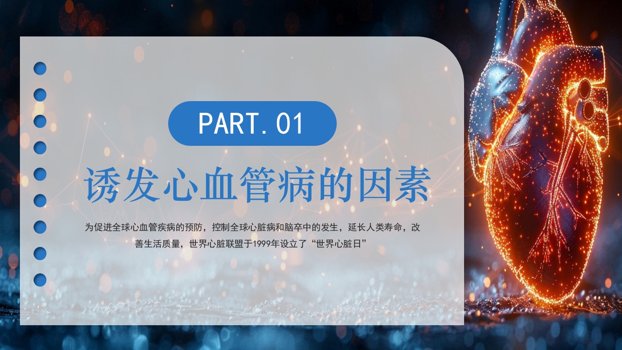 世界心脏日PPT课件4