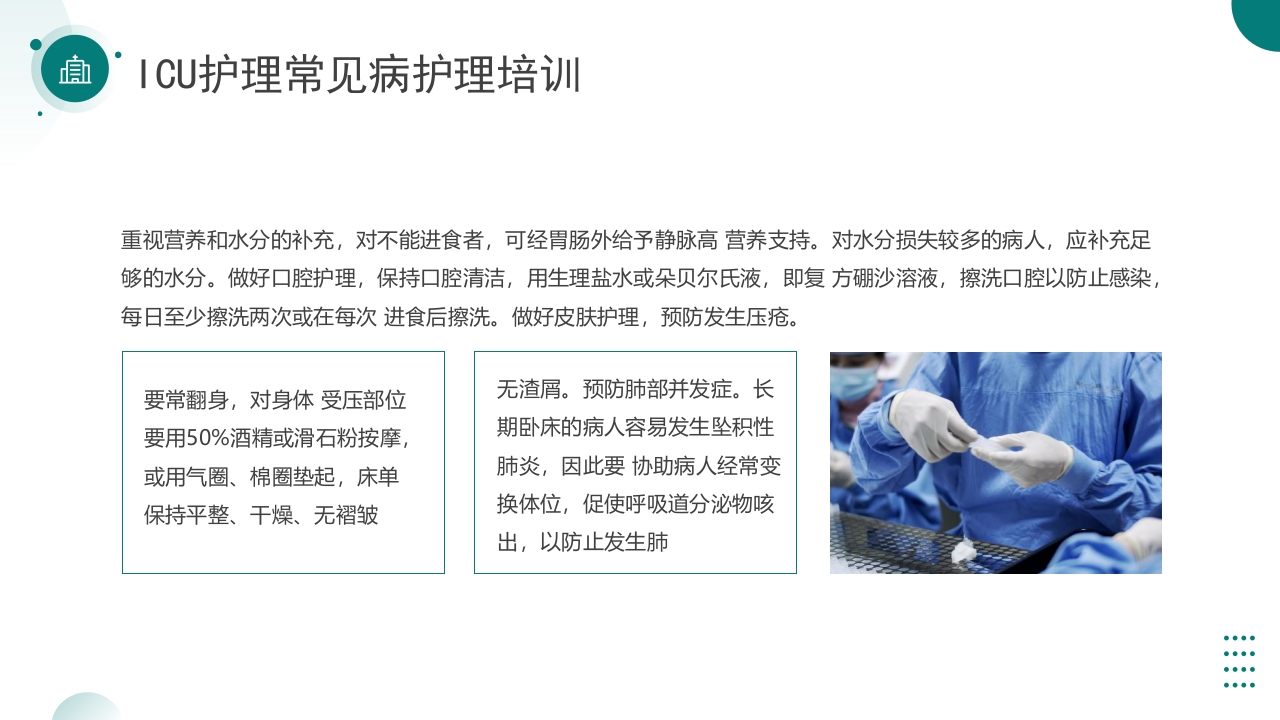 ICU护理常见病护理培训PPT课件11
