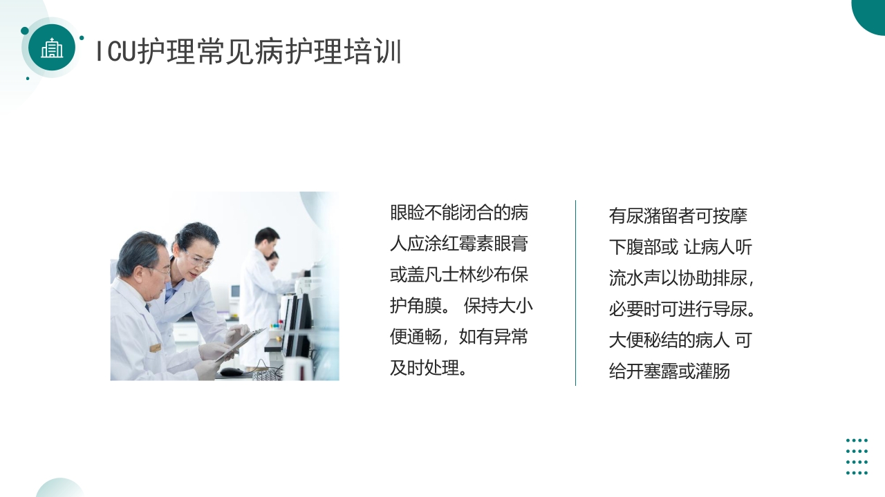 ICU护理常见病护理培训PPT课件12