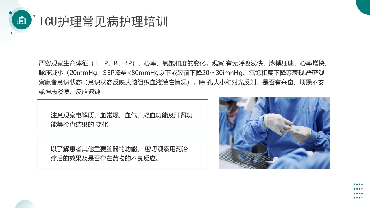 ICU护理常见病护理培训PPT课件13