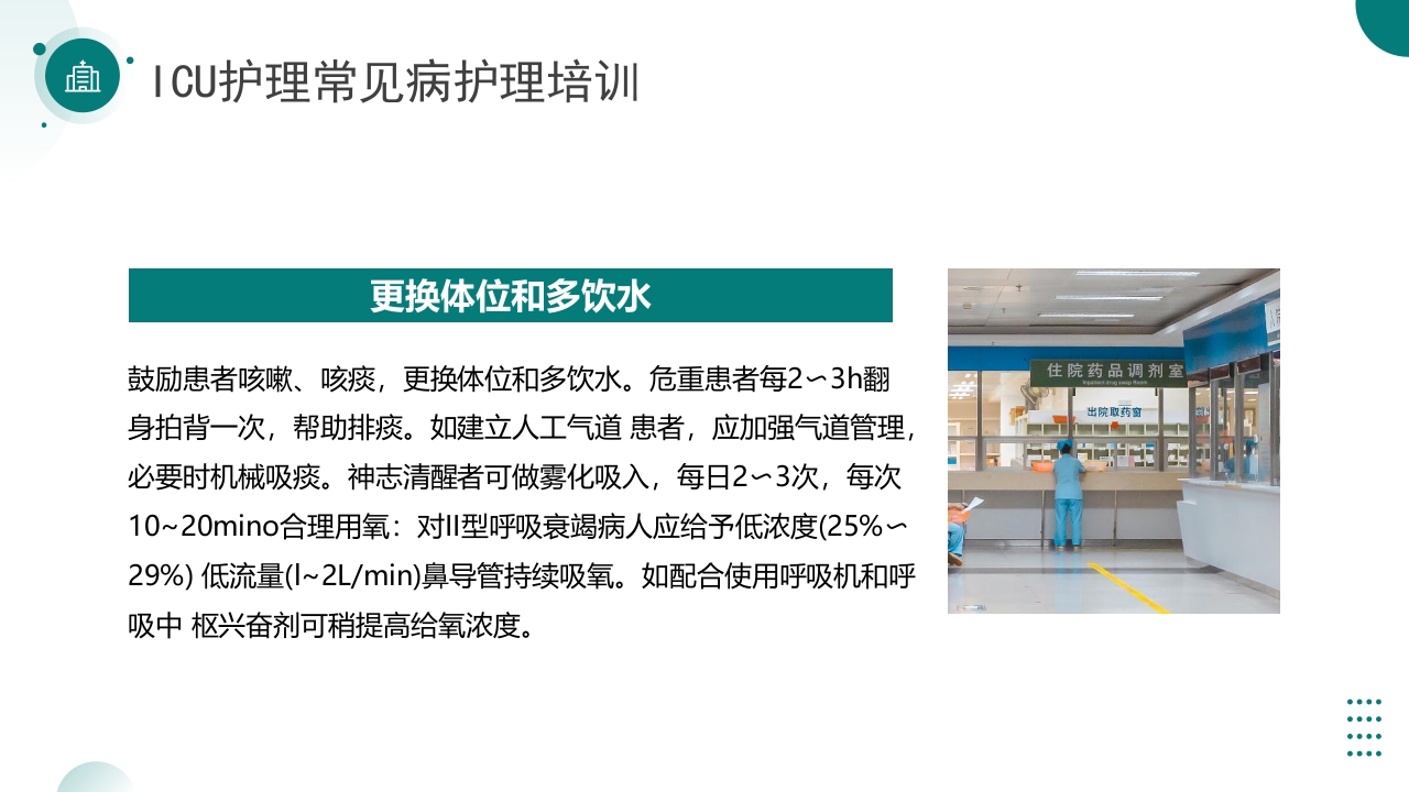 ICU护理常见病护理培训PPT课件14