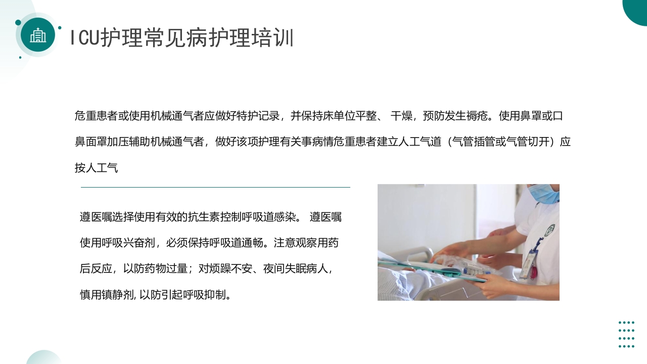 ICU护理常见病护理培训PPT课件15