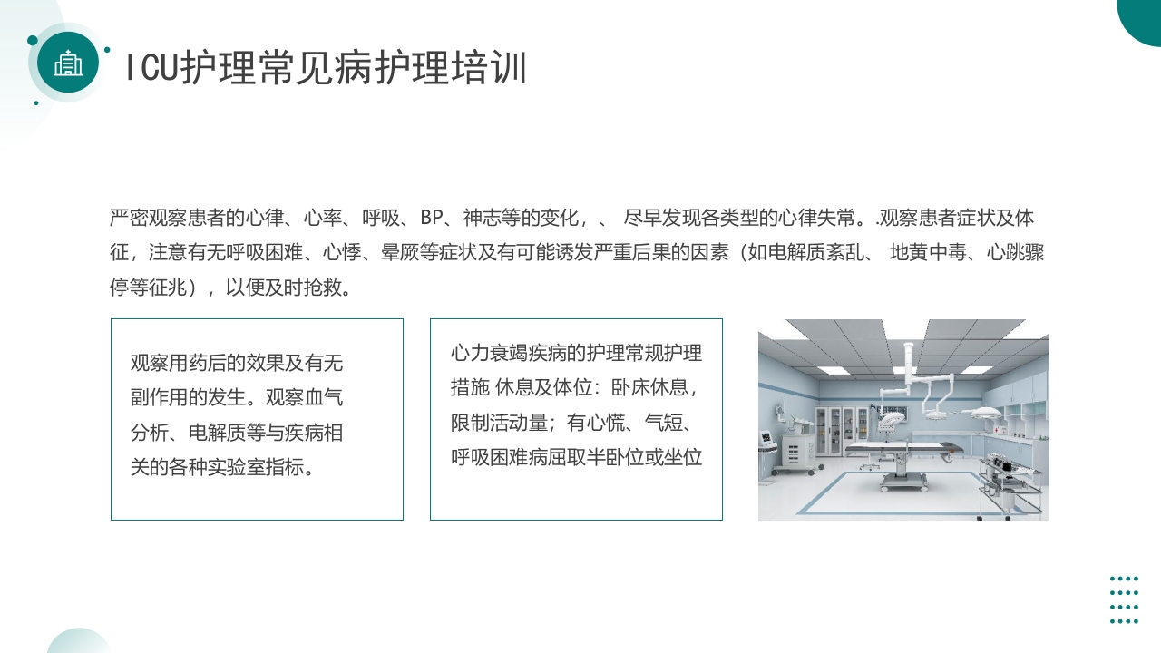 ICU护理常见病护理培训PPT课件16