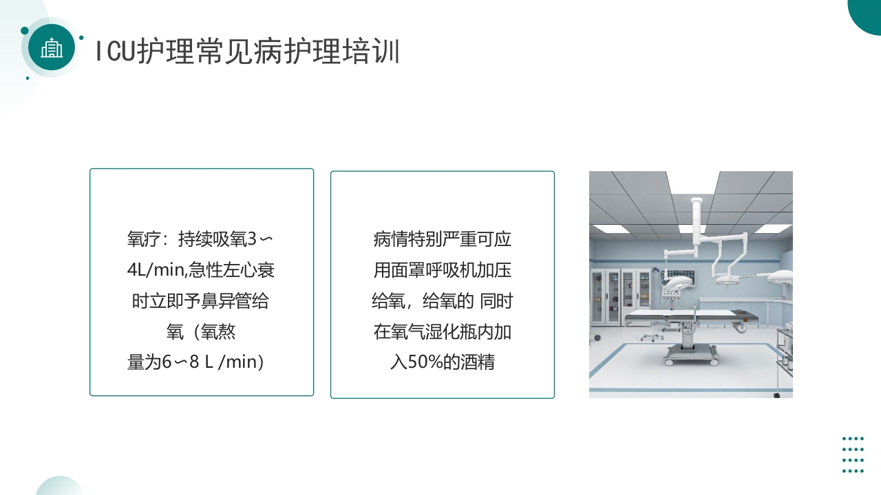 ICU护理常见病护理培训PPT课件17