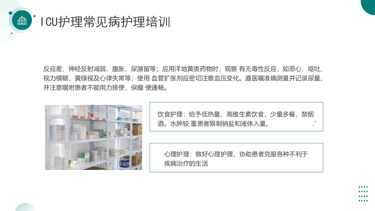 ICU护理常见病护理培训PPT课件18