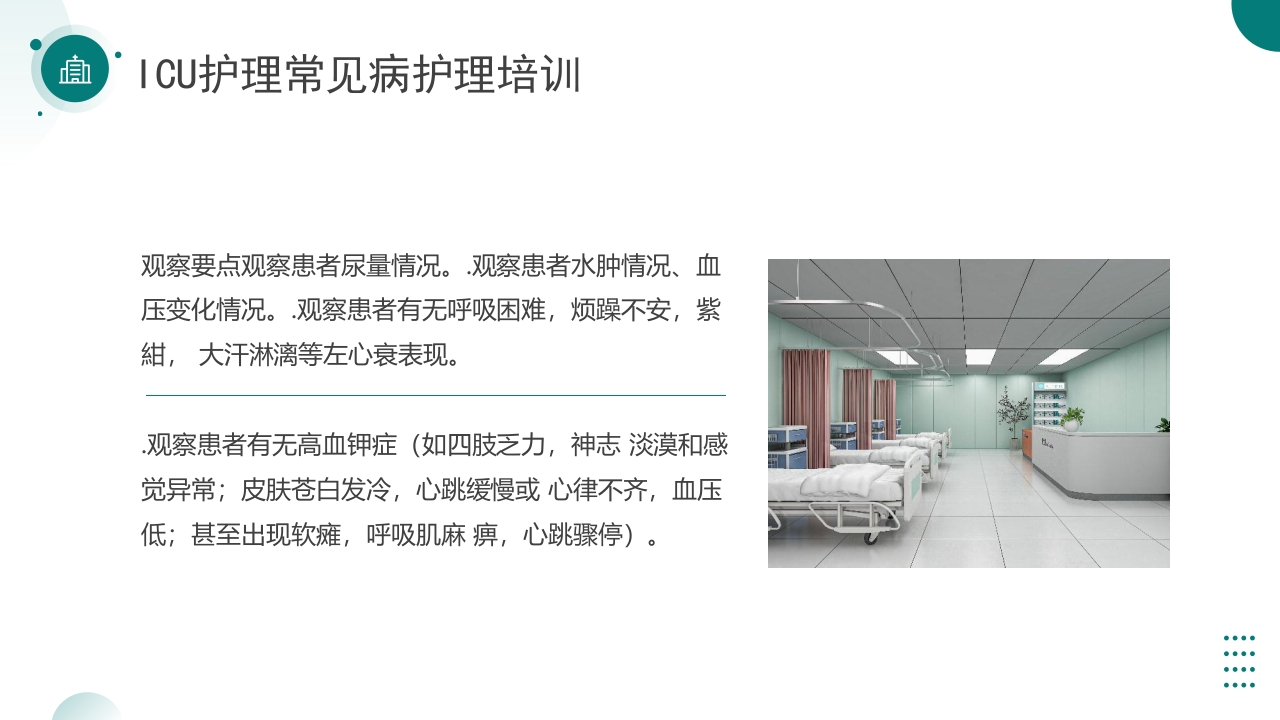 ICU护理常见病护理培训PPT课件19