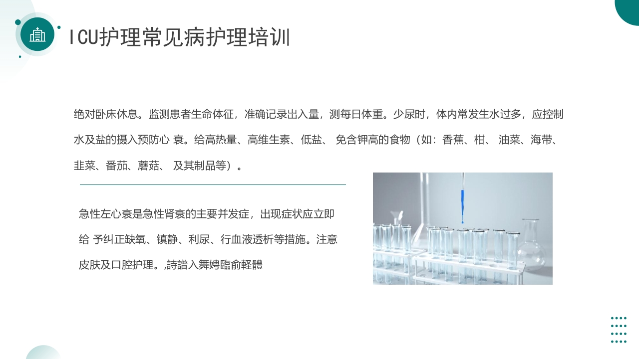 ICU护理常见病护理培训PPT课件20