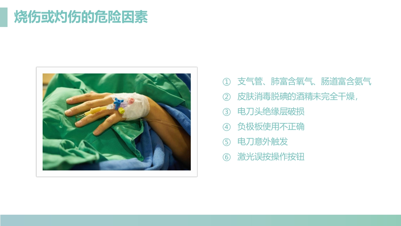 手术室的护理安全管理PPT课件10