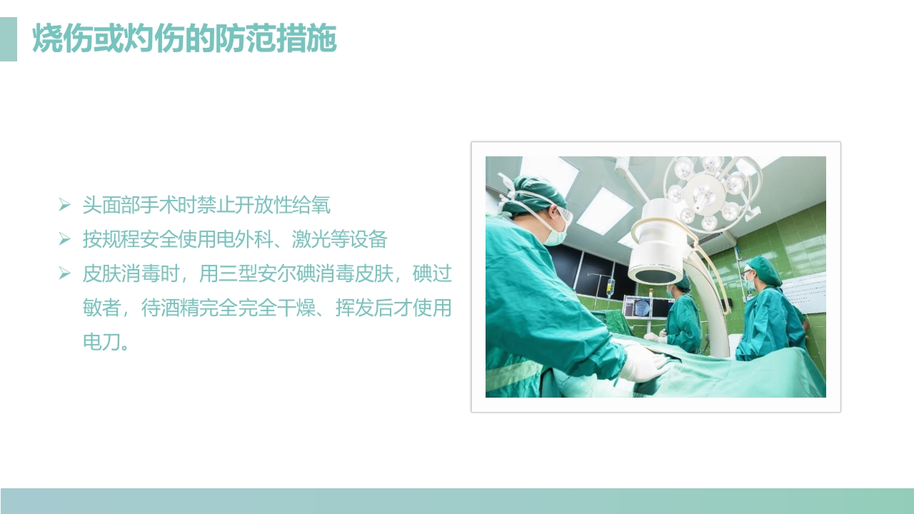手术室的护理安全管理PPT课件11