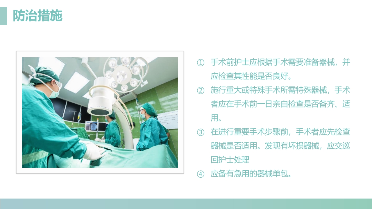 手术室的护理安全管理PPT课件13