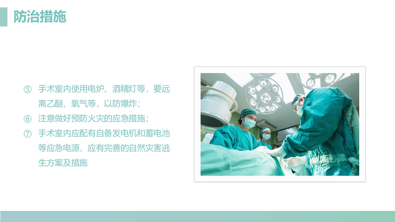 手术室的护理安全管理PPT课件14