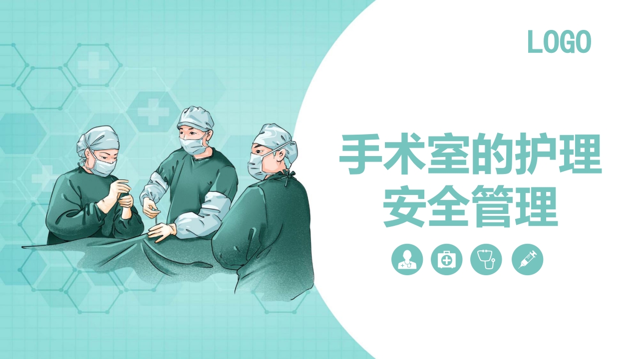 手术室的护理安全管理PPT课件