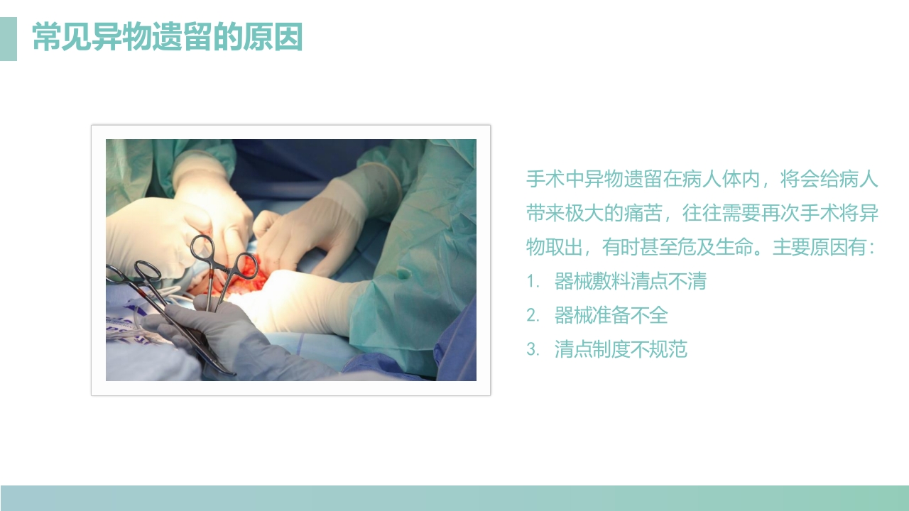 手术室的护理安全管理PPT课件23