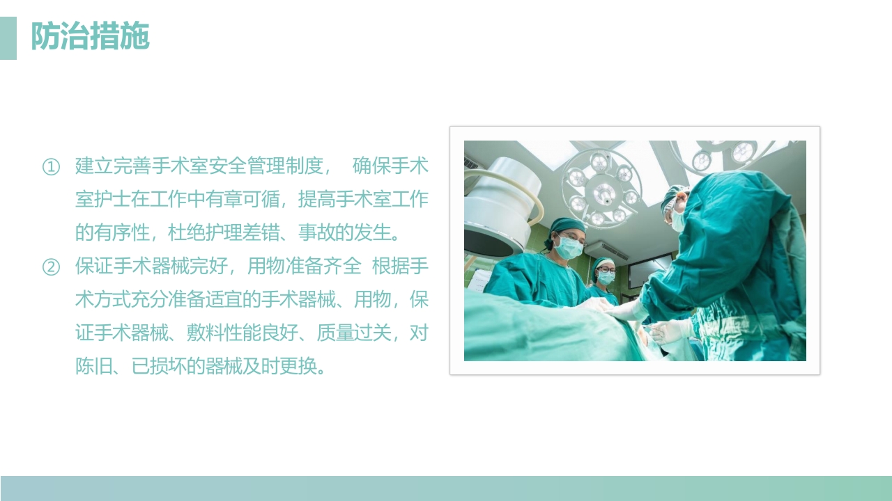 手术室的护理安全管理PPT课件24