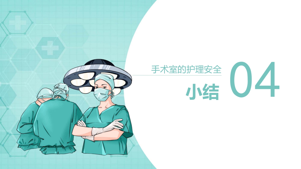 手术室的护理安全管理PPT课件39