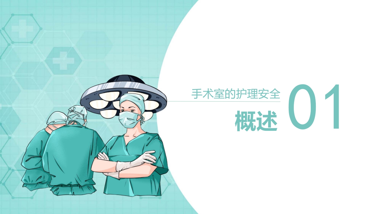 手术室的护理安全管理PPT课件3