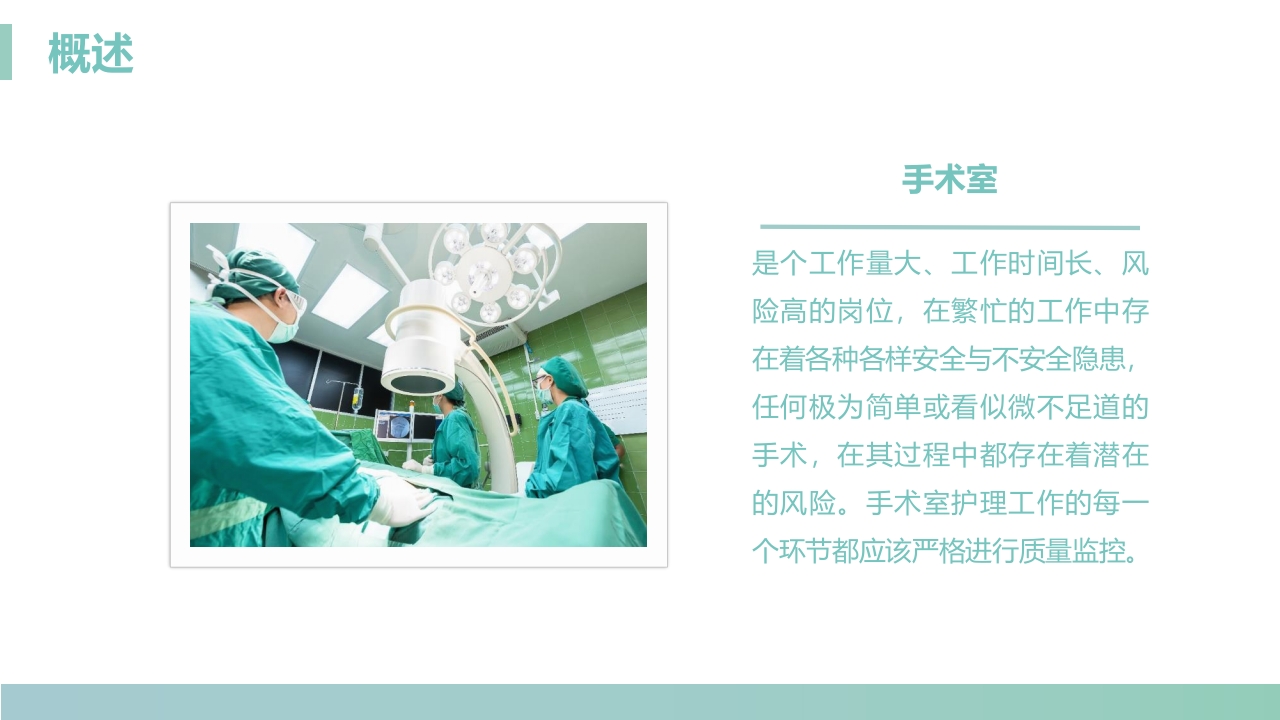 手术室的护理安全管理PPT课件4